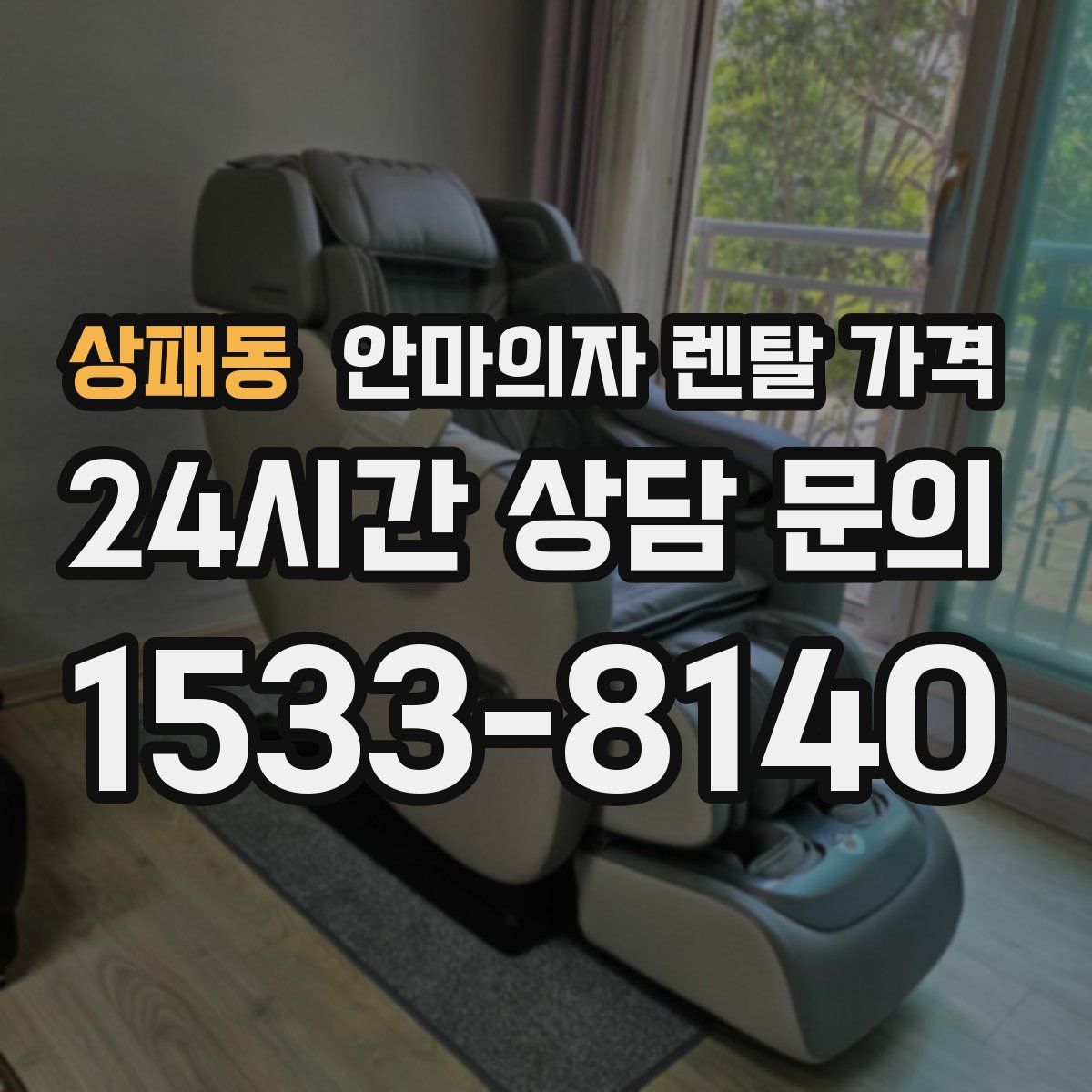 상패동 안마의자 렌탈 가격
