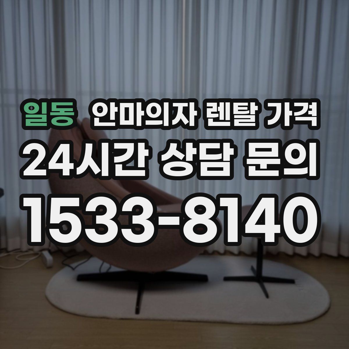 일동 안마의자 렌탈 가격