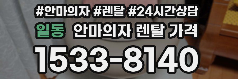 일동 안마의자 렌탈 가격