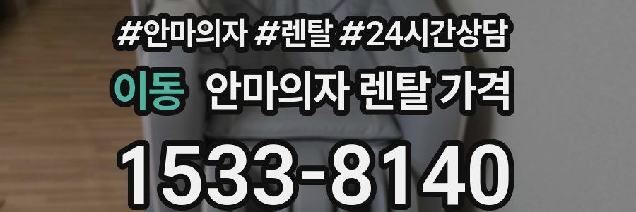이동 안마의자 렌탈 가격