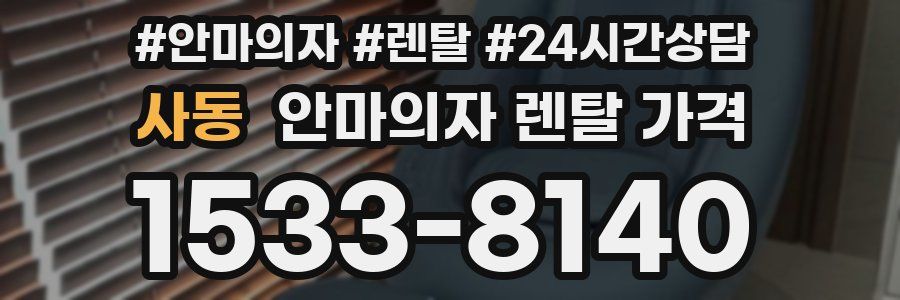 사동 안마의자 렌탈 가격
