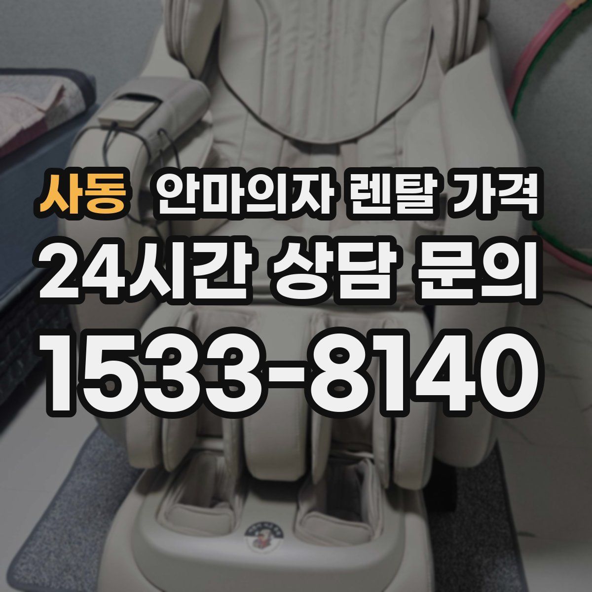 사동 안마의자 렌탈 가격