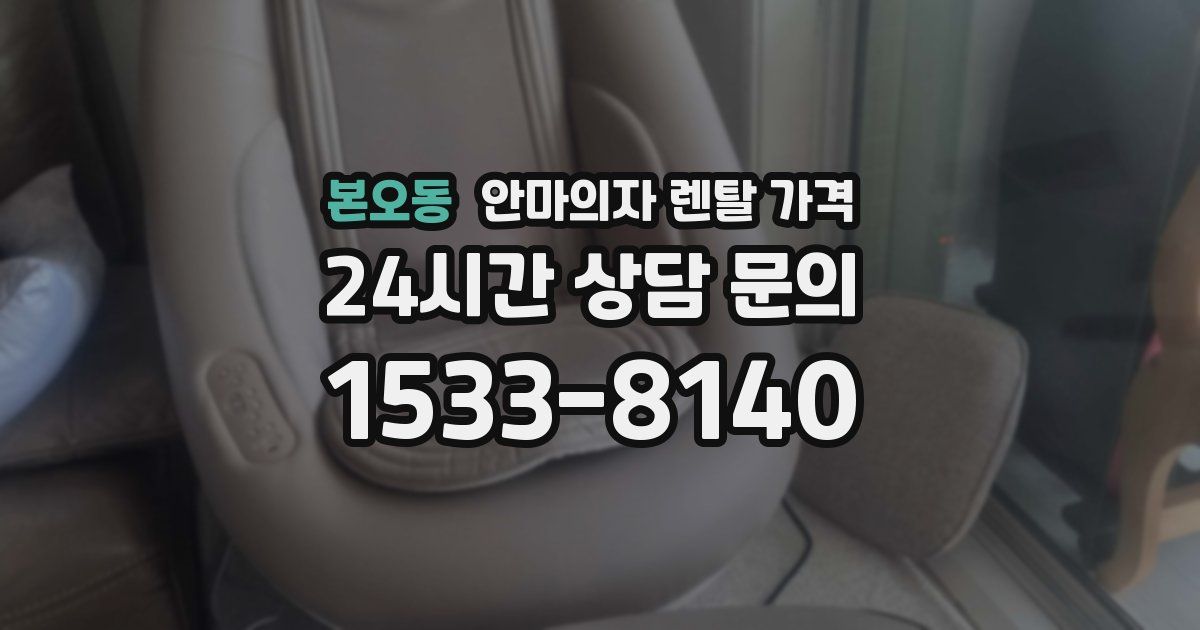 본오동 안마의자 렌탈 가격