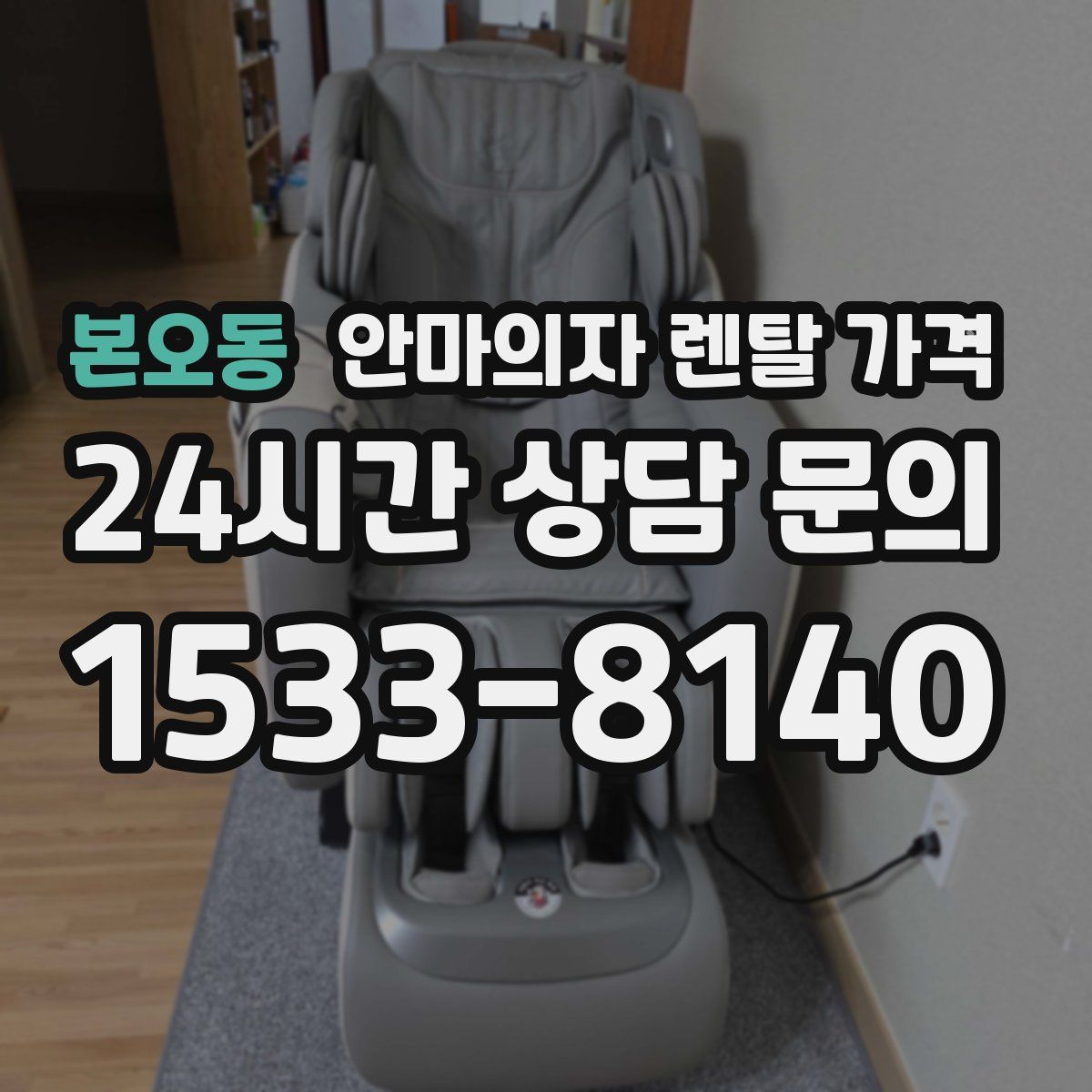 본오동 안마의자 렌탈 가격