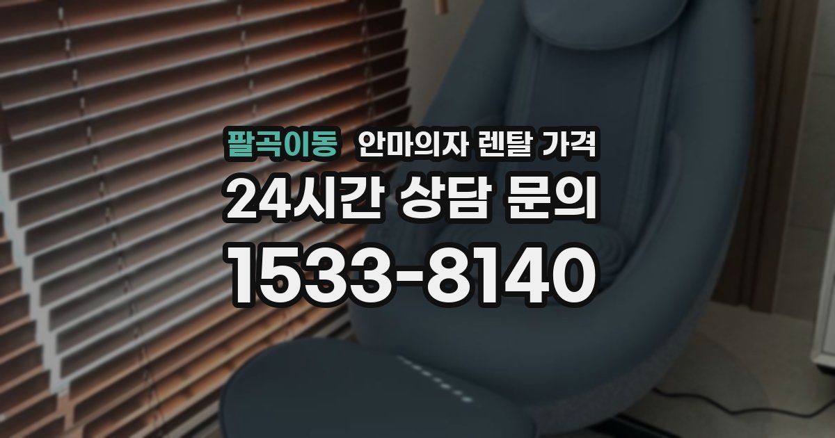 팔곡이동 안마의자 렌탈 가격