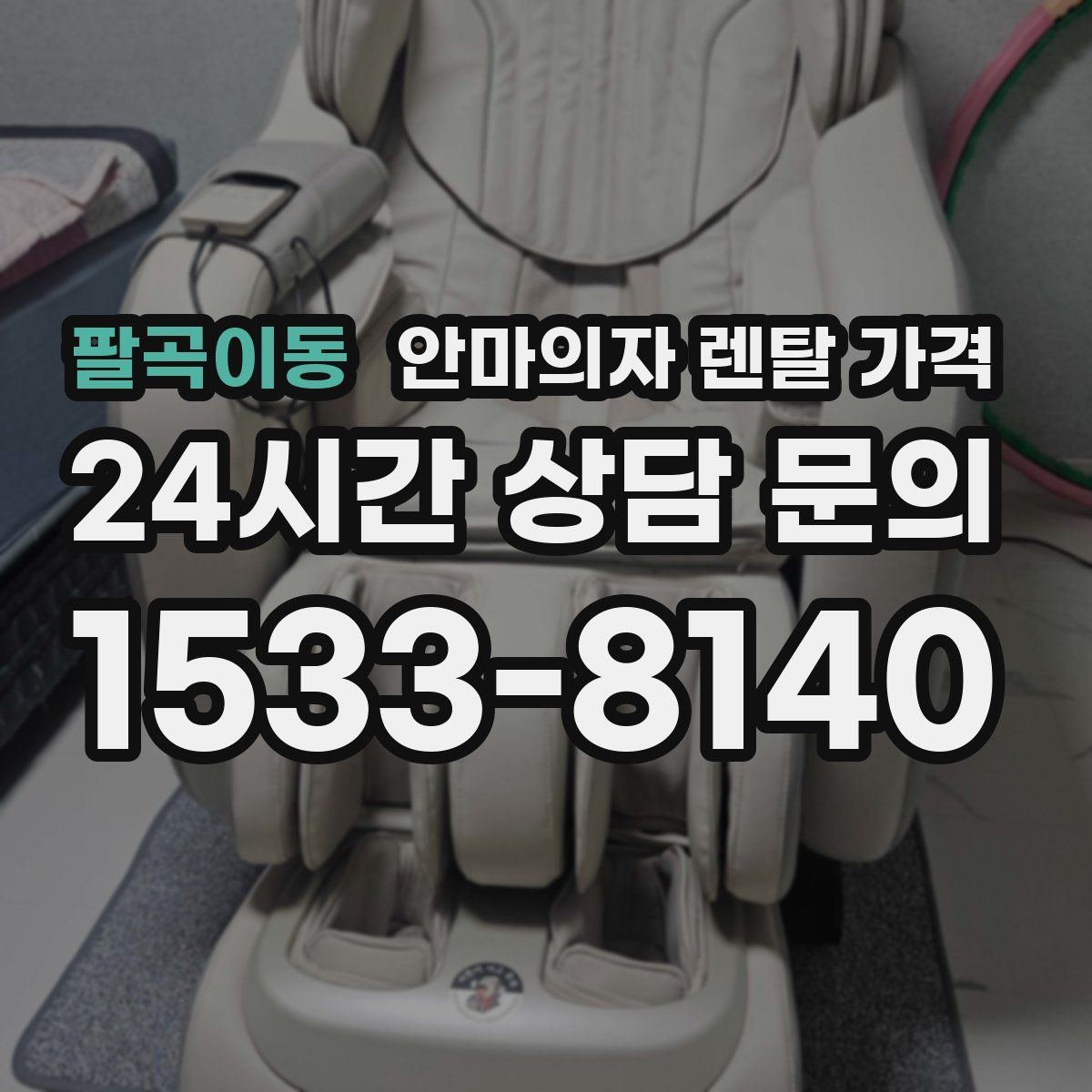 팔곡이동 안마의자 렌탈 가격