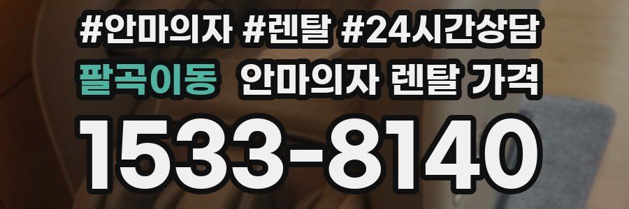 팔곡이동 안마의자 렌탈 가격