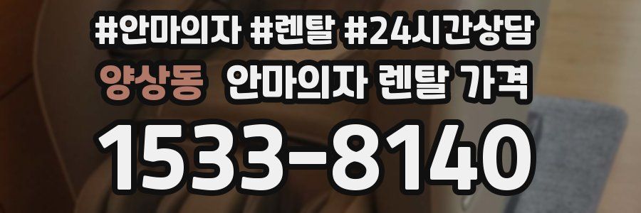 양상동 안마의자 렌탈 가격