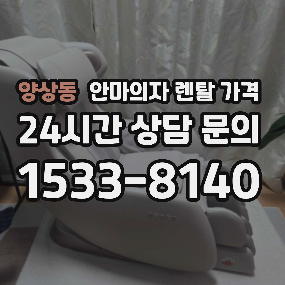 양상동 안마의자 렌탈 가격