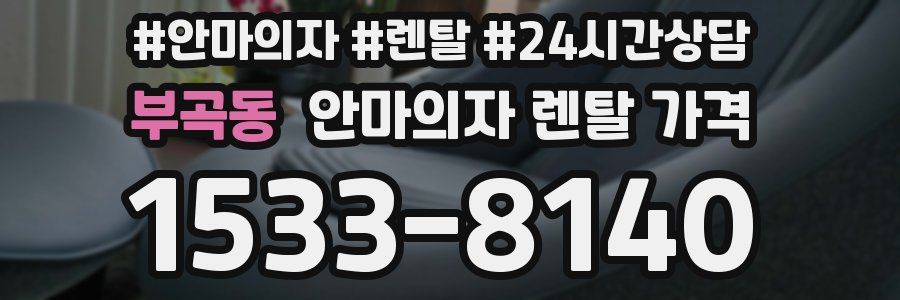 부곡동 안마의자 렌탈 가격
