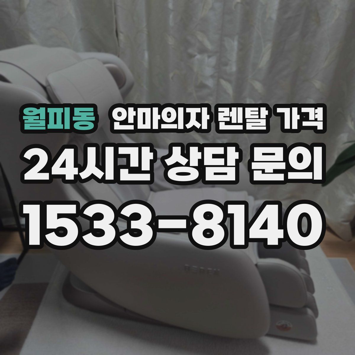 월피동 안마의자 렌탈 가격