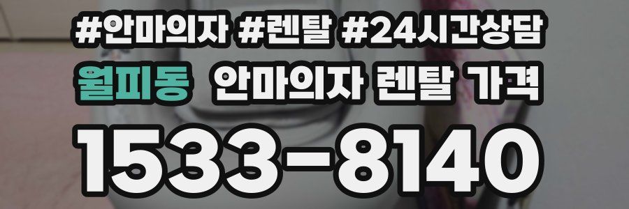 월피동 안마의자 렌탈 가격