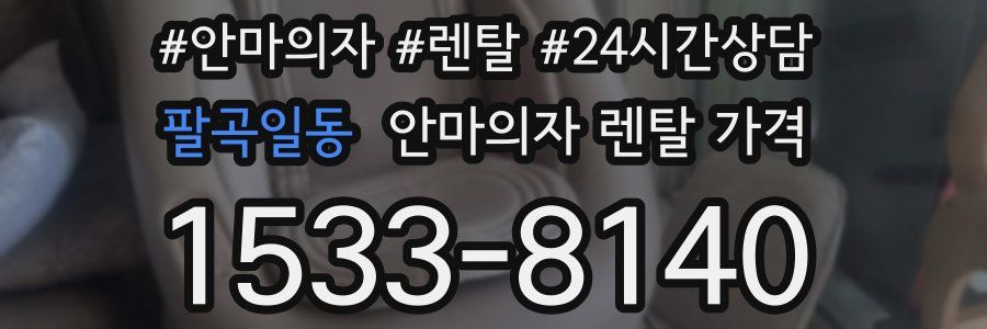팔곡일동 안마의자 렌탈 가격