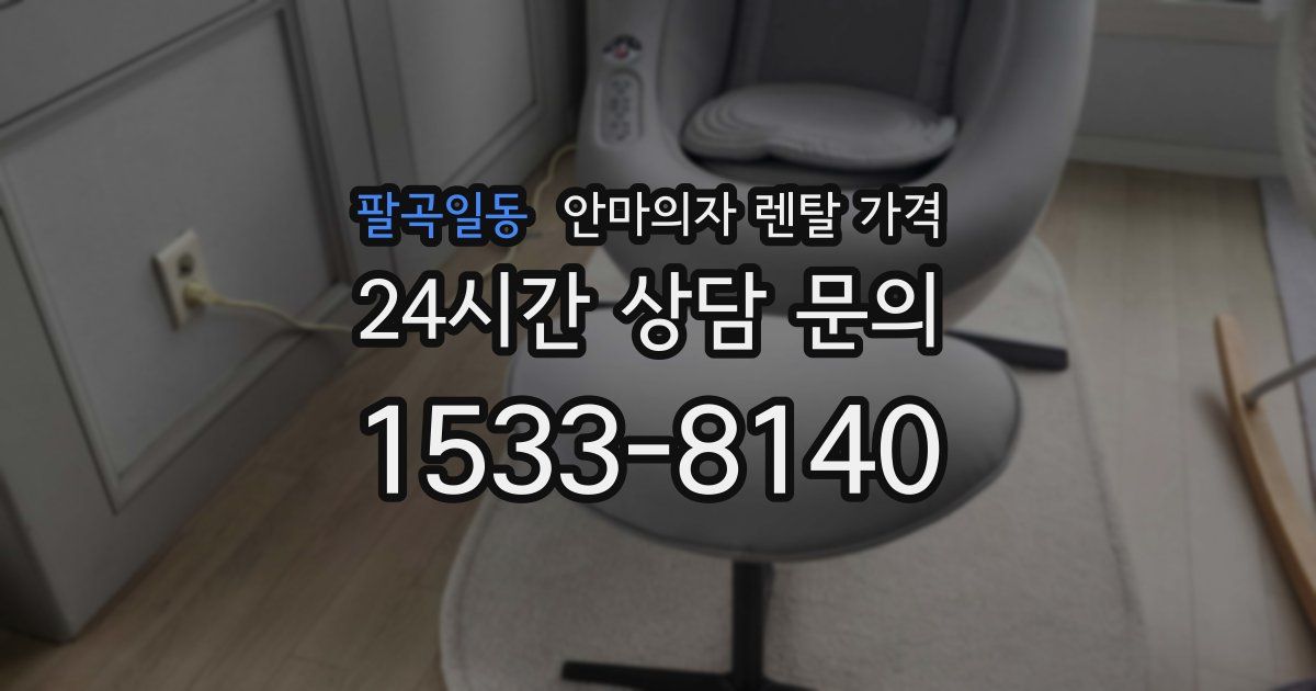 팔곡일동 안마의자 렌탈 가격