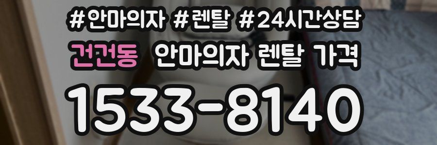 건건동 안마의자 렌탈 가격