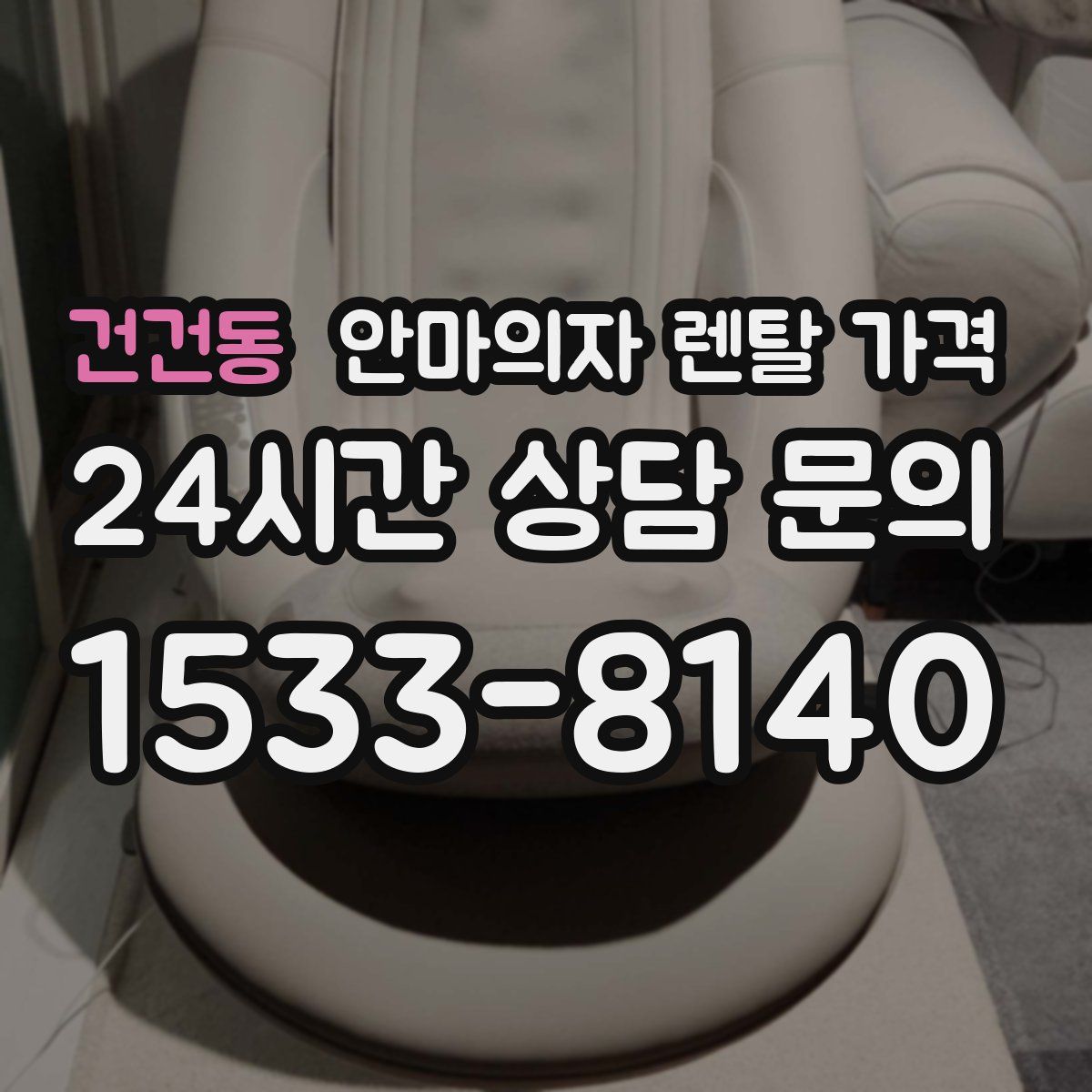 건건동 안마의자 렌탈 가격