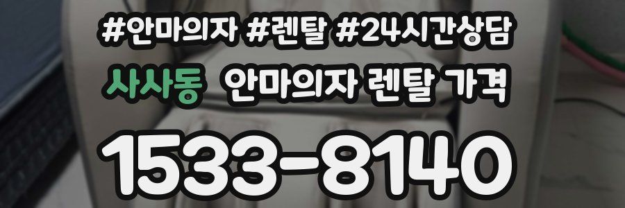 사사동 안마의자 렌탈 가격