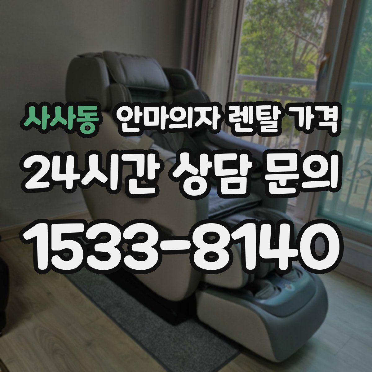 사사동 안마의자 렌탈 가격