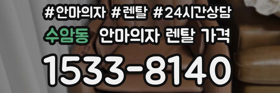수암동 안마의자 렌탈 가격
