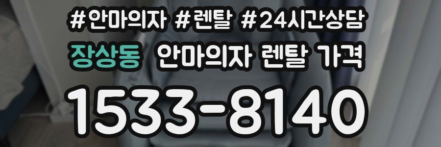 장상동 안마의자 렌탈 가격