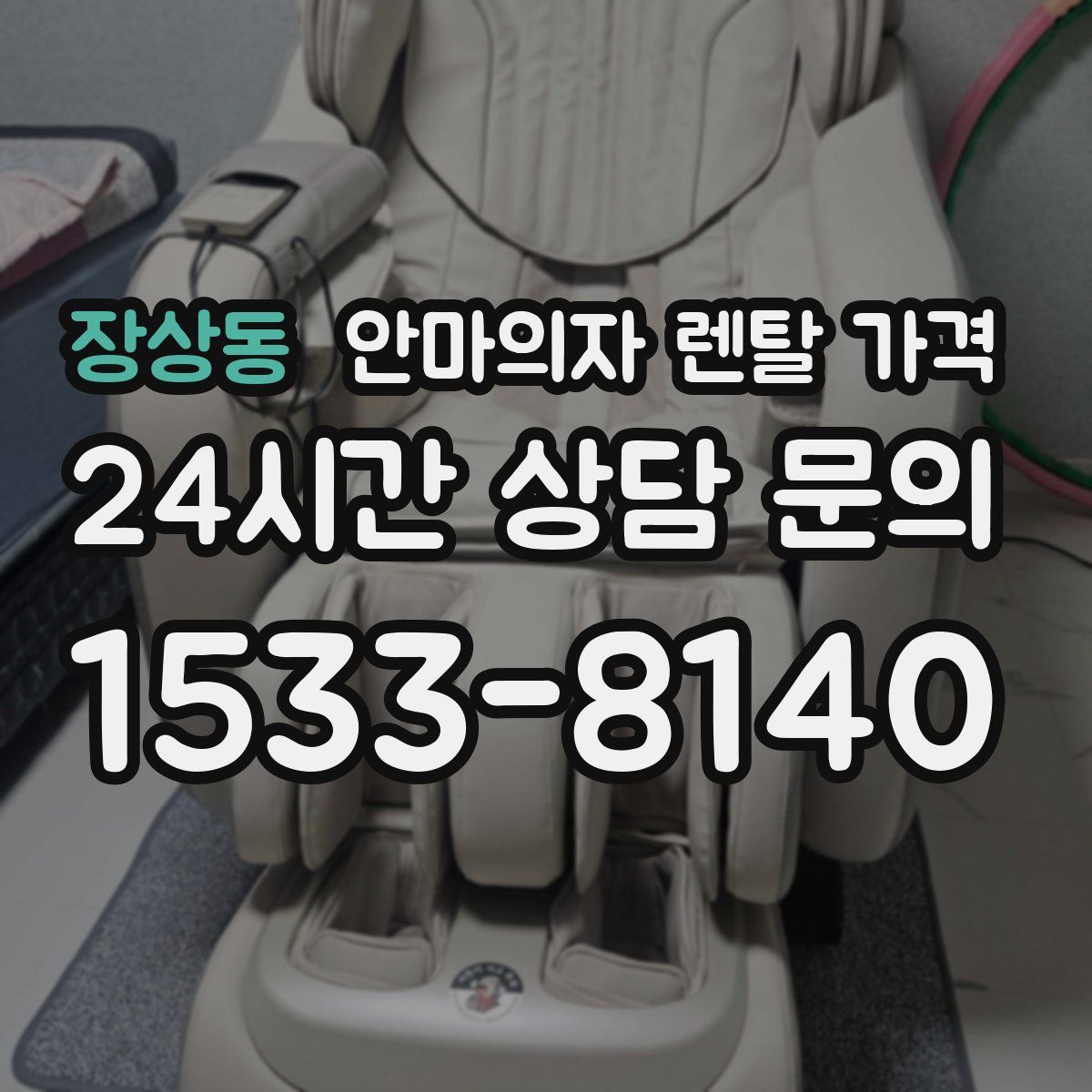 장상동 안마의자 렌탈 가격