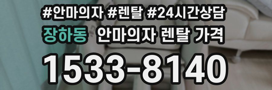장하동 안마의자 렌탈 가격