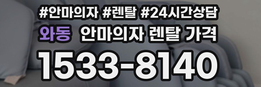 와동 안마의자 렌탈 가격
