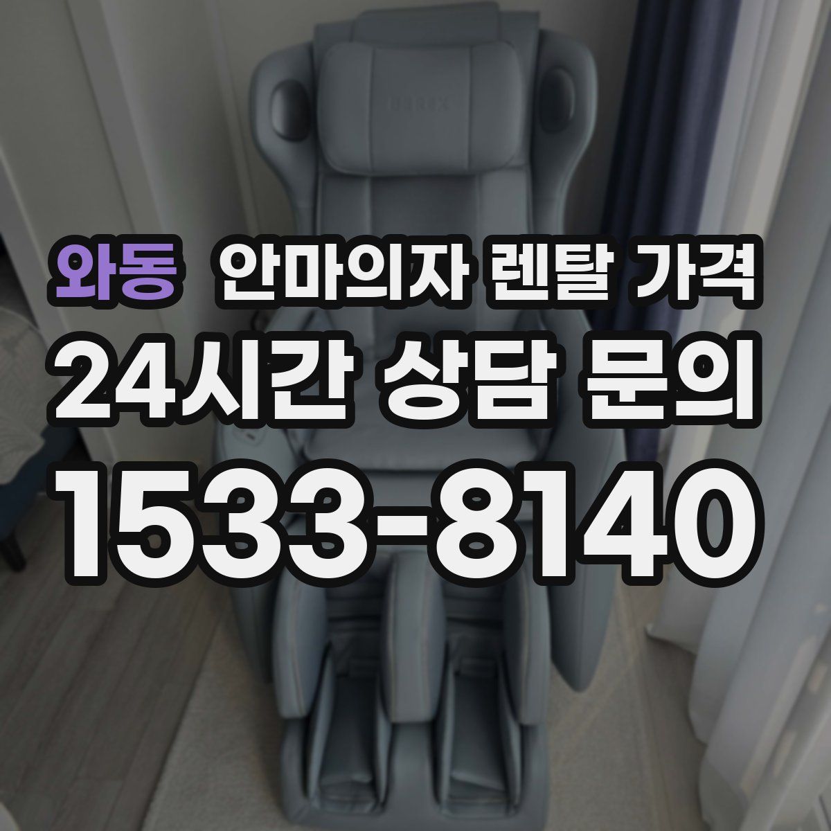 와동 안마의자 렌탈 가격
