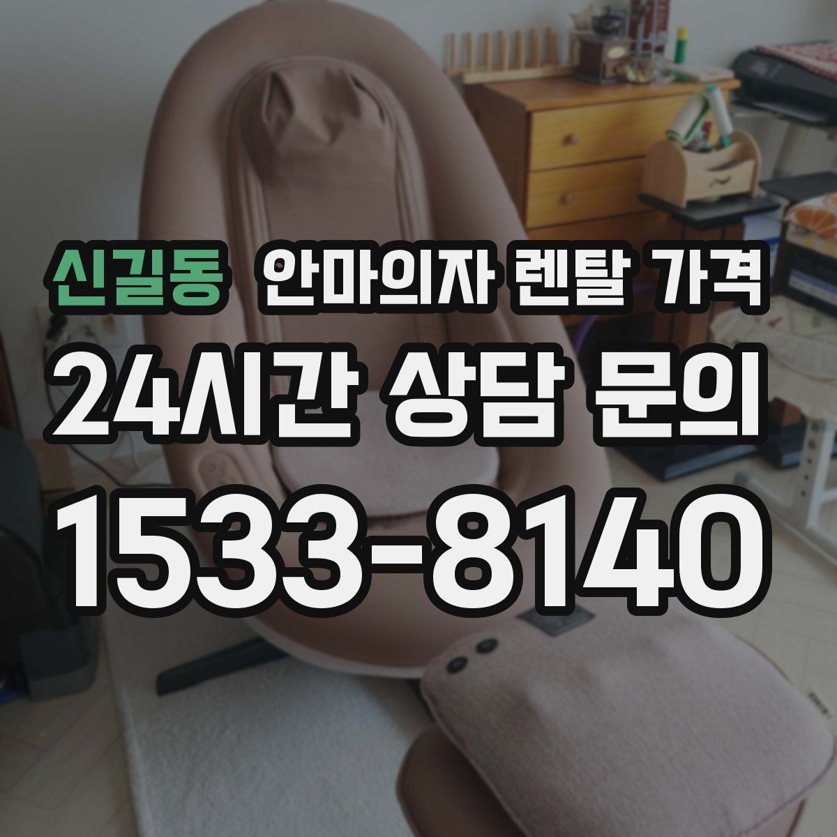 신길동 안마의자 렌탈 가격