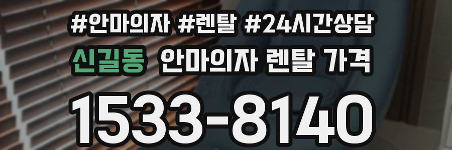 신길동 안마의자 렌탈 가격