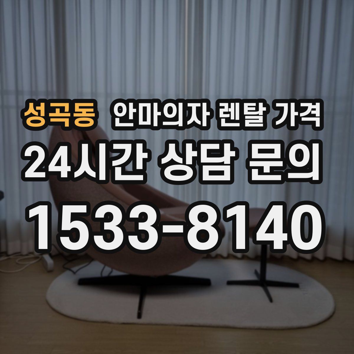성곡동 안마의자 렌탈 가격