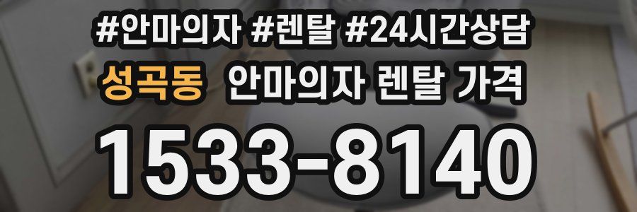 성곡동 안마의자 렌탈 가격