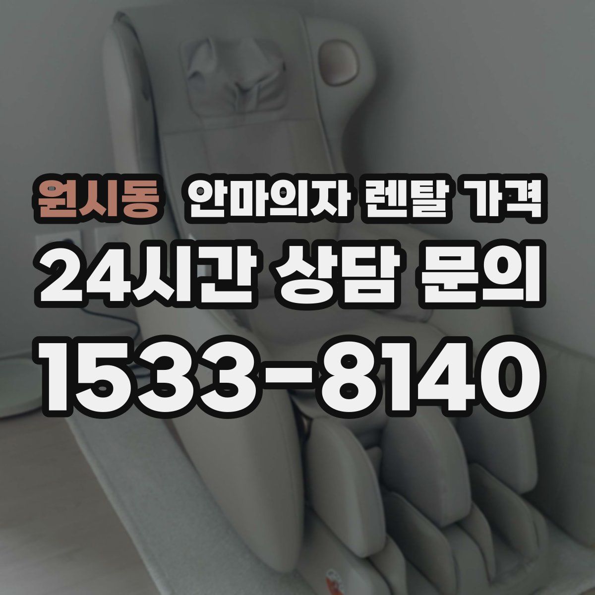 원시동 안마의자 렌탈 가격