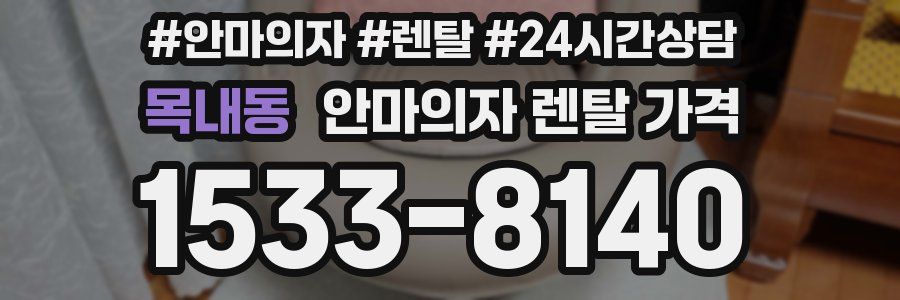 목내동 안마의자 렌탈 가격