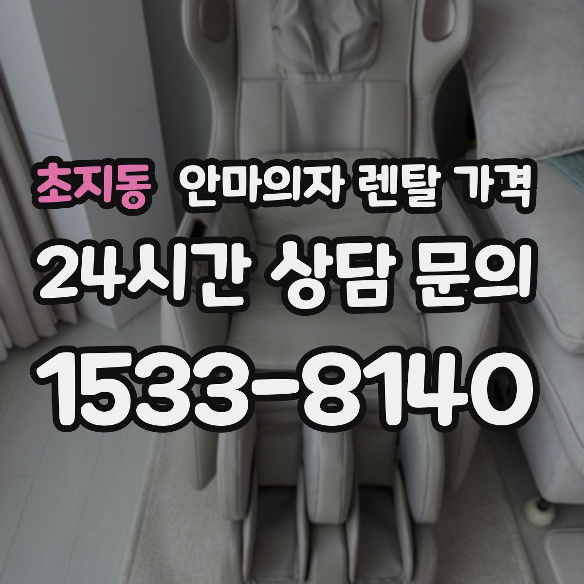 초지동 안마의자 렌탈 가격