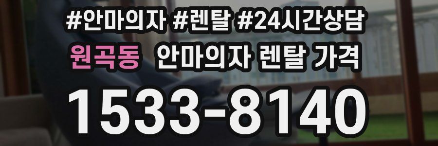 원곡동 안마의자 렌탈 가격