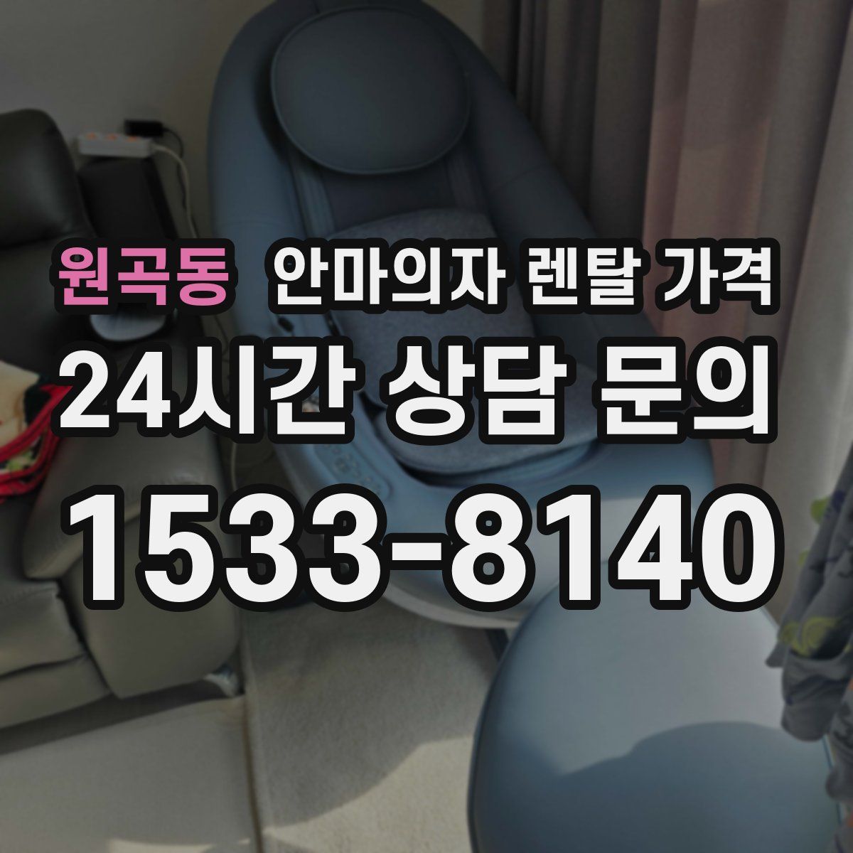 원곡동 안마의자 렌탈 가격