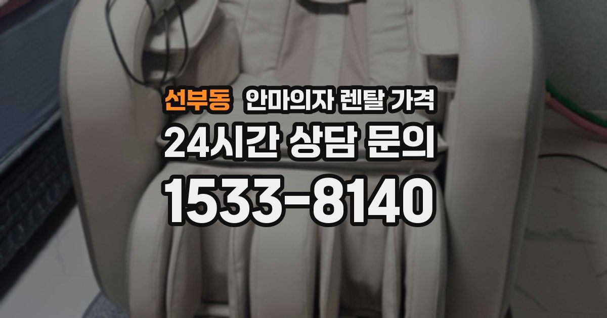 선부동 안마의자 렌탈 가격