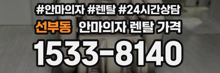 선부동 안마의자 렌탈 가격