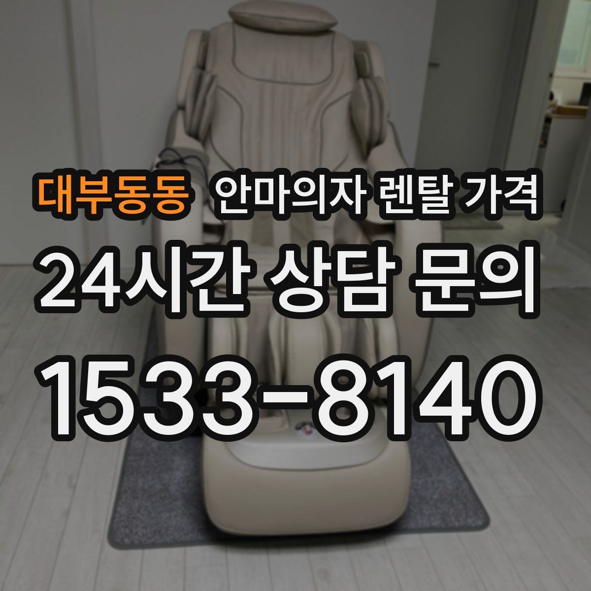 대부동동 안마의자 렌탈 가격