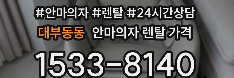 대부동동 안마의자 렌탈 가격