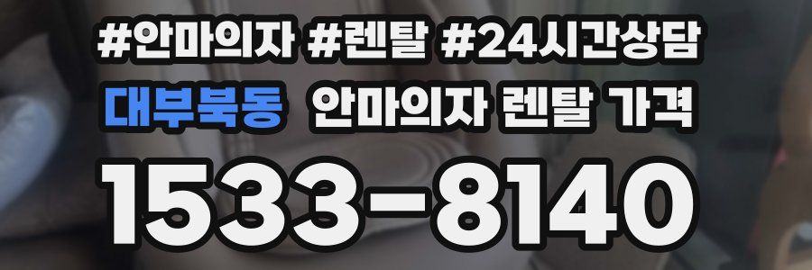 대부북동 안마의자 렌탈 가격