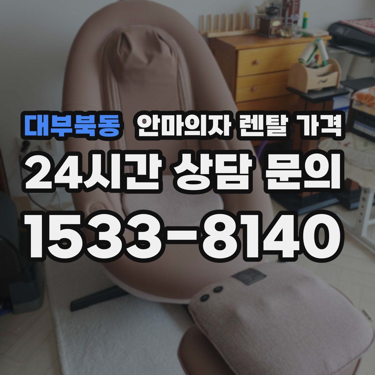 대부북동 안마의자 렌탈 가격