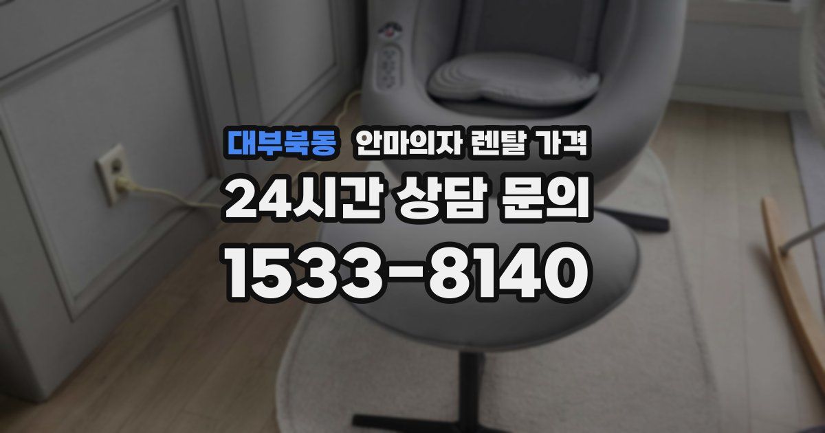 대부북동 안마의자 렌탈 가격