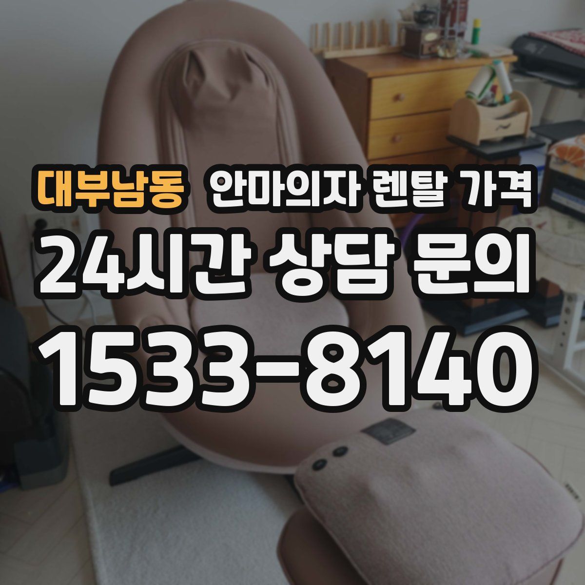 대부남동 안마의자 렌탈 가격