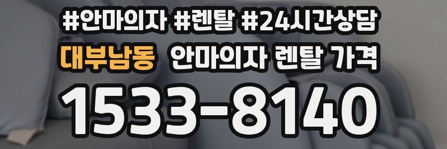 대부남동 안마의자 렌탈 가격