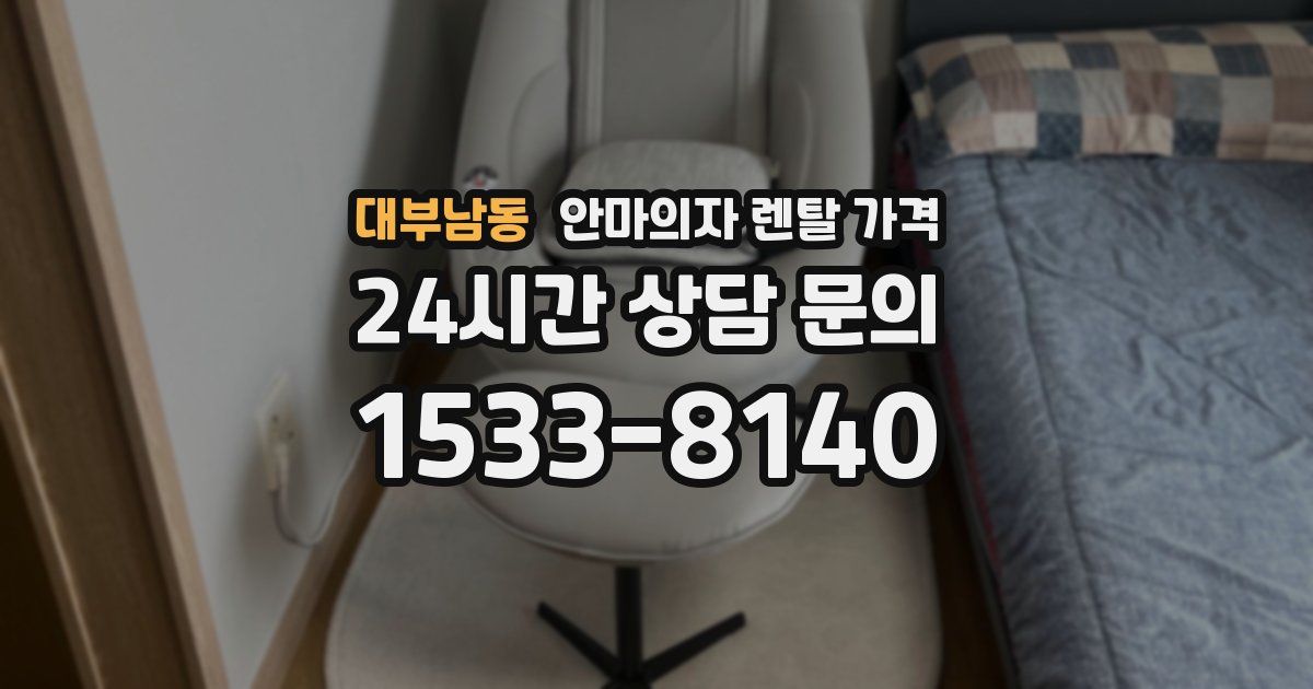 대부남동 안마의자 렌탈 가격