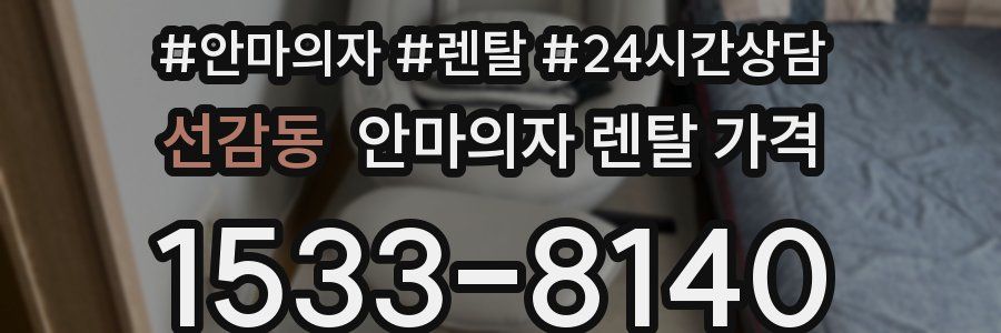 선감동 안마의자 렌탈 가격
