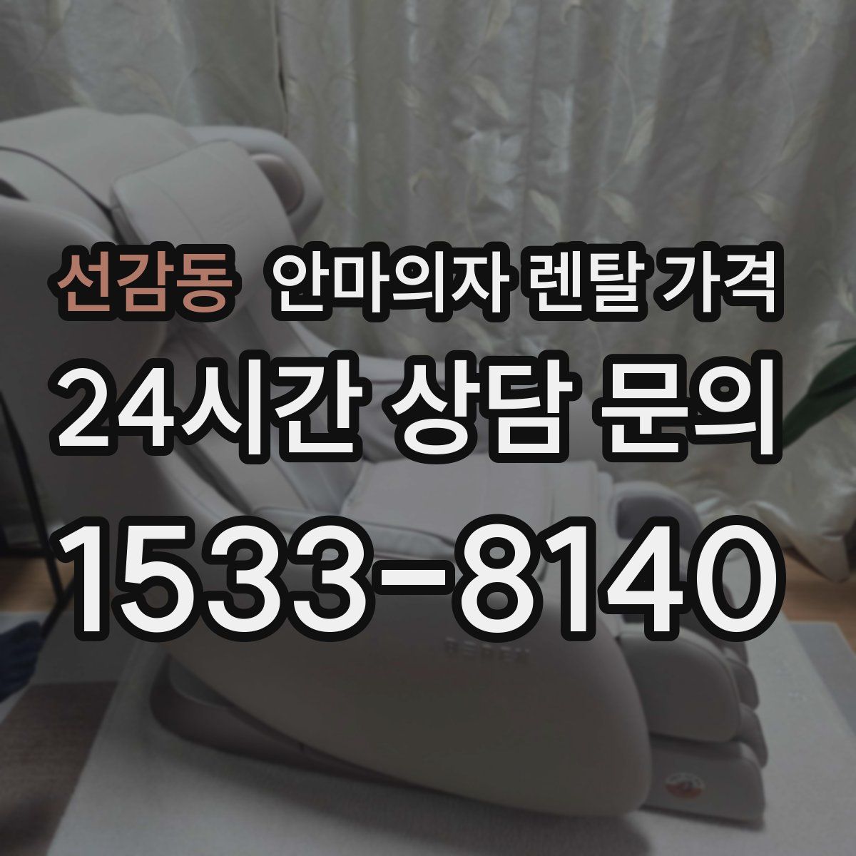 선감동 안마의자 렌탈 가격