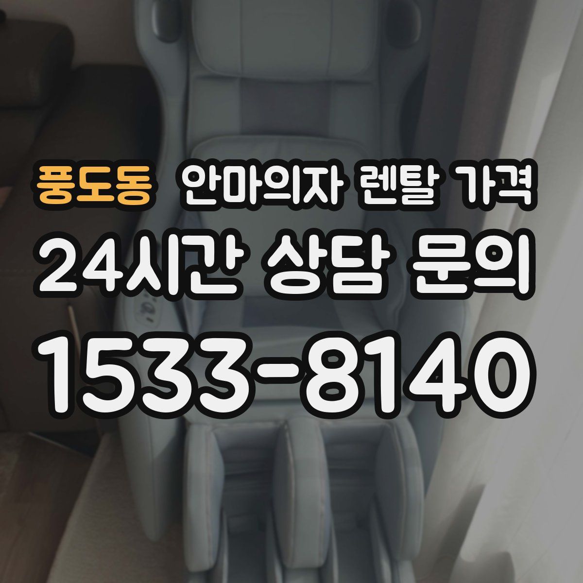 풍도동 안마의자 렌탈 가격